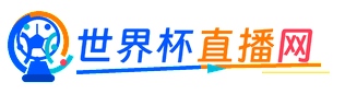  世界杯直播网